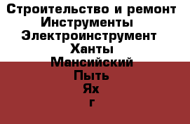 Строительство и ремонт Инструменты - Электроинструмент. Ханты-Мансийский,Пыть-Ях г.